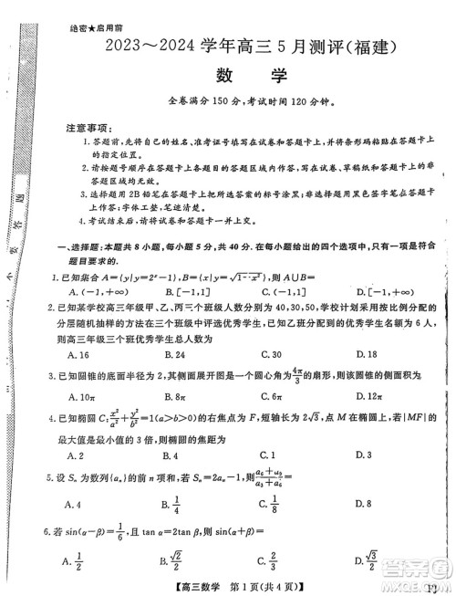 福建百校联考2024届高三下学期5月测评数学试题答案 福建百校联考2024届高三下学期5月测评数学试题答案