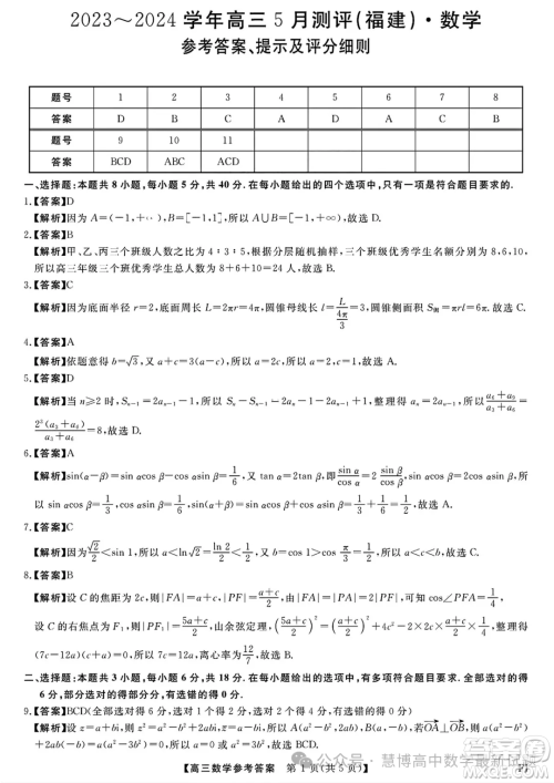 福建百校联考2024届高三下学期5月测评数学试题答案 福建百校联考2024届高三下学期5月测评数学试题答案