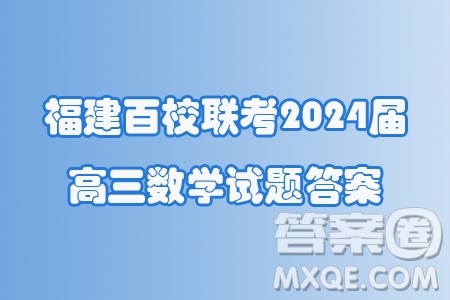 福建百校联考2024届高三下学期5月测评数学试题答案 福建百校联考2024届高三下学期5月测评数学试题答案