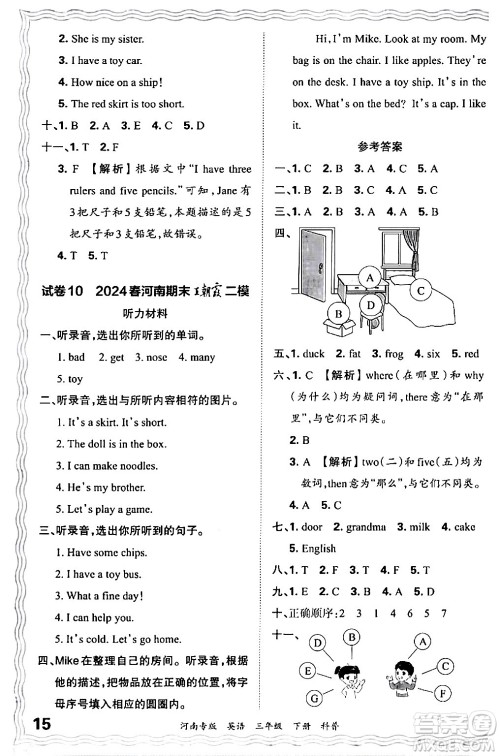 江西人民出版社2024年春王朝霞各地期末试卷精选三年级英语下册科普版河南专版答案