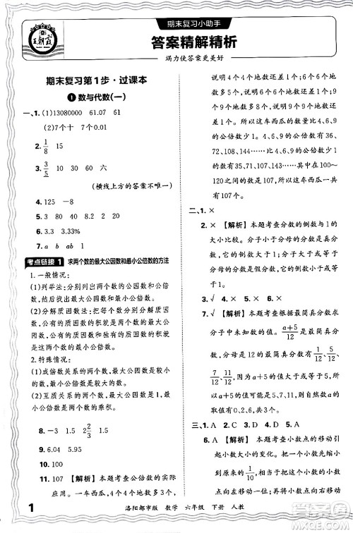 江西人民出版社2024年春王朝霞各地期末试卷精选六年级数学下册人教版洛阳专版答案