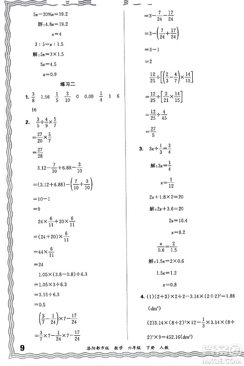 江西人民出版社2024年春王朝霞各地期末试卷精选六年级数学下册人教版洛阳专版答案