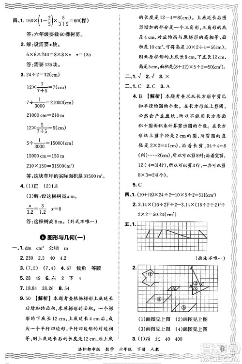 江西人民出版社2024年春王朝霞各地期末试卷精选六年级数学下册人教版洛阳专版答案