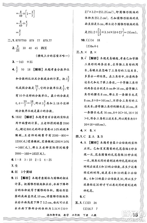 江西人民出版社2024年春王朝霞各地期末试卷精选六年级数学下册人教版洛阳专版答案