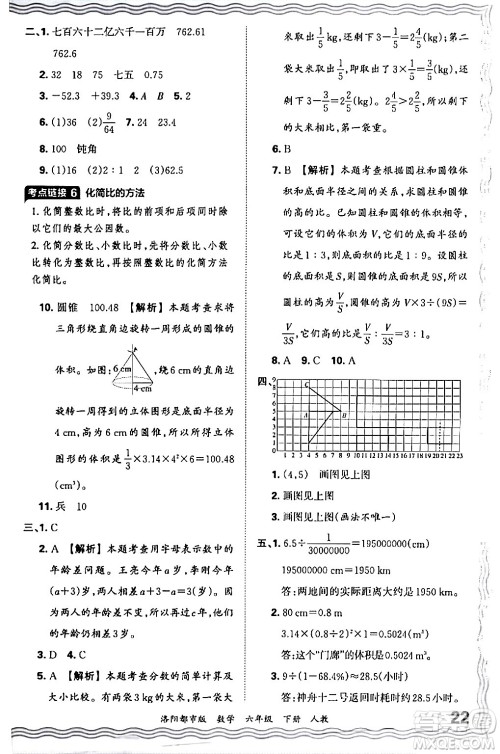 江西人民出版社2024年春王朝霞各地期末试卷精选六年级数学下册人教版洛阳专版答案