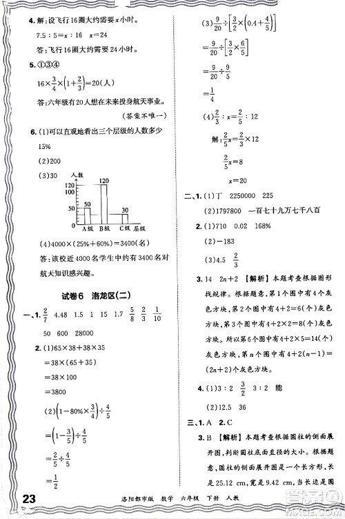江西人民出版社2024年春王朝霞各地期末试卷精选六年级数学下册人教版洛阳专版答案