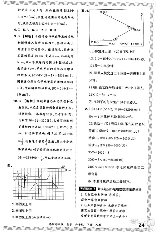 江西人民出版社2024年春王朝霞各地期末试卷精选六年级数学下册人教版洛阳专版答案