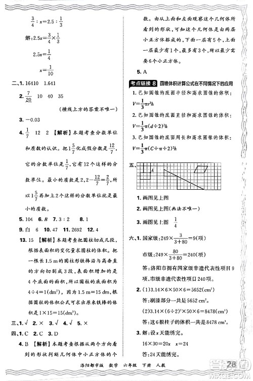 江西人民出版社2024年春王朝霞各地期末试卷精选六年级数学下册人教版洛阳专版答案