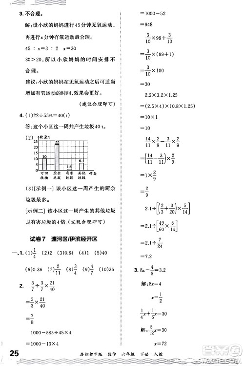 江西人民出版社2024年春王朝霞各地期末试卷精选六年级数学下册人教版洛阳专版答案