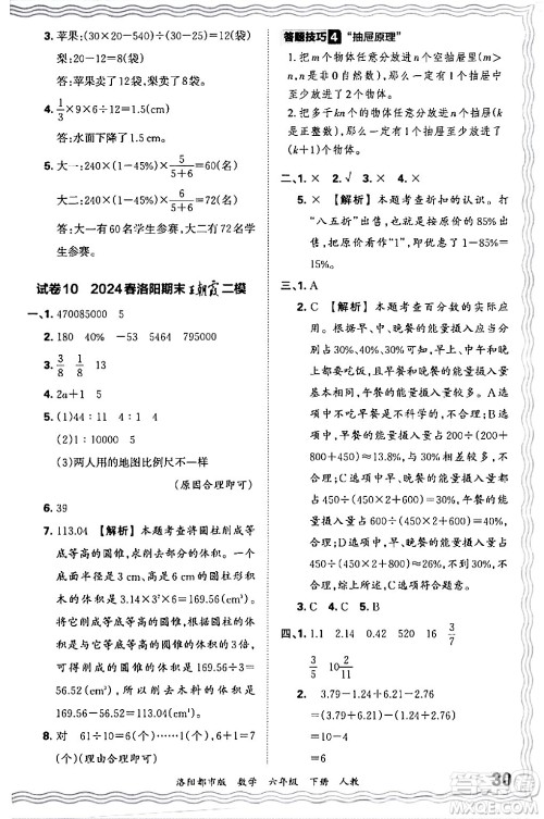 江西人民出版社2024年春王朝霞各地期末试卷精选六年级数学下册人教版洛阳专版答案