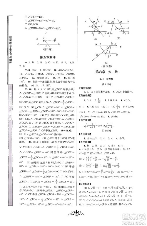 南京师范大学出版社2024年春新课程自主学习与测评七年级数学下册人教版答案