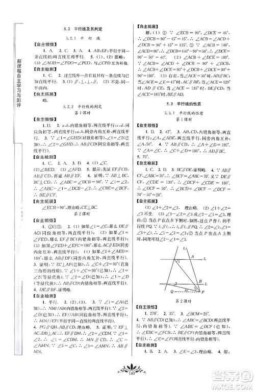 南京师范大学出版社2024年春新课程自主学习与测评七年级数学下册人教版答案