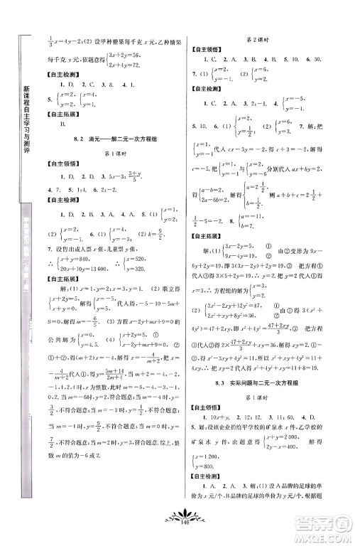 南京师范大学出版社2024年春新课程自主学习与测评七年级数学下册人教版答案