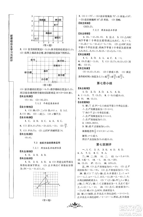 南京师范大学出版社2024年春新课程自主学习与测评七年级数学下册人教版答案