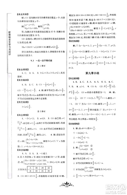 南京师范大学出版社2024年春新课程自主学习与测评七年级数学下册人教版答案