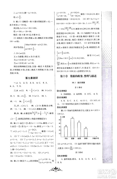 南京师范大学出版社2024年春新课程自主学习与测评七年级数学下册人教版答案