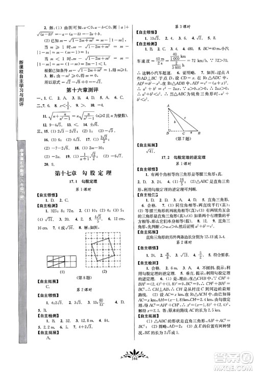 南京师范大学出版社2024年春新课程自主学习与测评八年级数学下册人教版答案