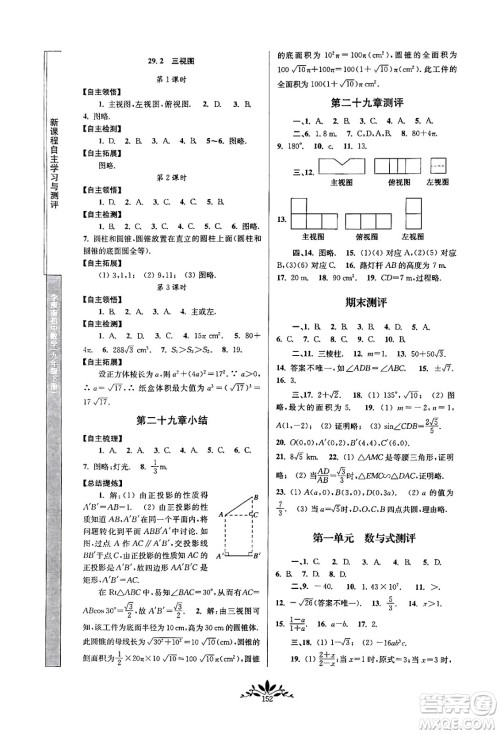 南京师范大学出版社2024年春新课程自主学习与测评九年级数学下册人教版答案
