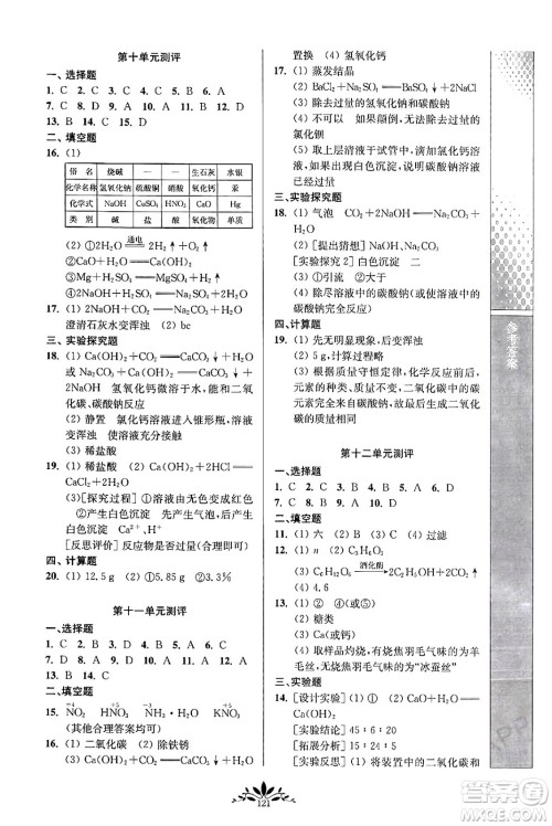 南京师范大学出版社2024年春新课程自主学习与测评九年级化学下册人教版答案