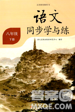 语文出版社2024年春语文同步学与练八年级语文下册通用版答案 语文出版社2024年春语文同步学与练八年级语文下册通用版答案