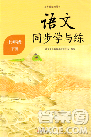 语文出版社2024年春语文同步学与练七年级语文下册通用版答案