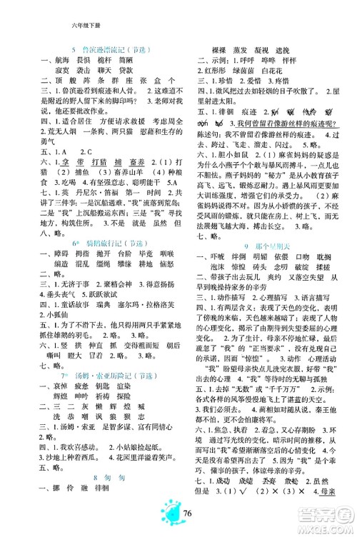 语文出版社2024年春语文同步学与练六年级语文下册通用版答案