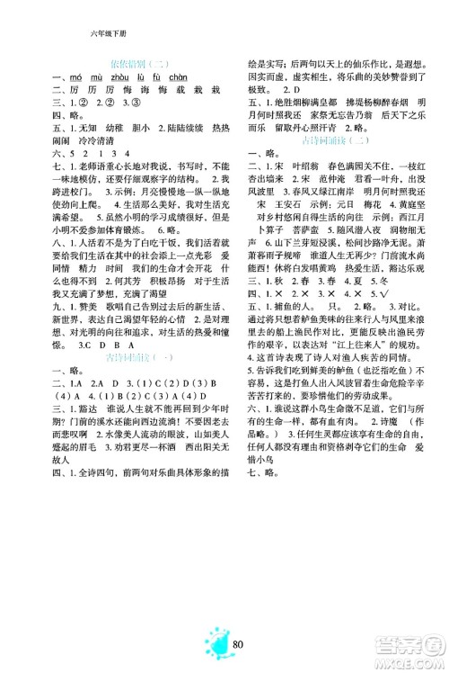 语文出版社2024年春语文同步学与练六年级语文下册通用版答案