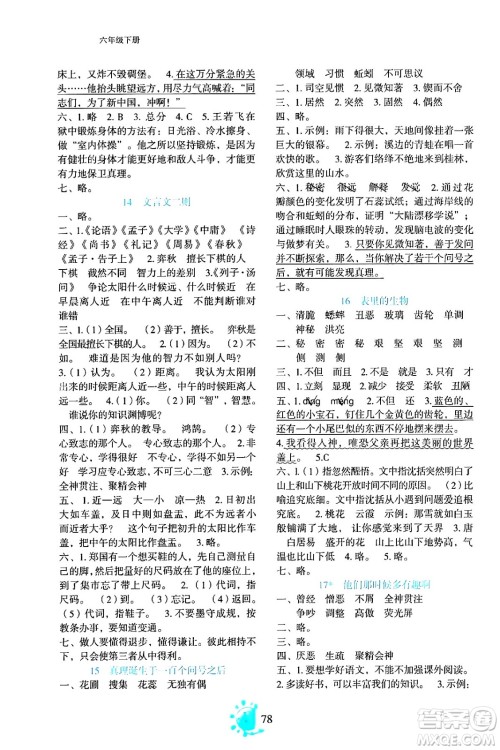 语文出版社2024年春语文同步学与练六年级语文下册通用版答案