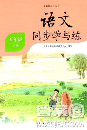 语文出版社2024年春语文同步学与练五年级语文下册通用版答案