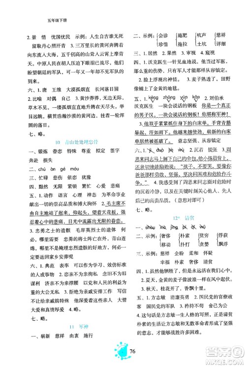 语文出版社2024年春语文同步学与练五年级语文下册通用版答案