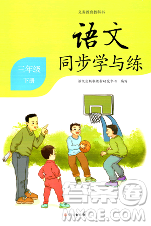 语文出版社2024年春语文同步学与练三年级语文下册通用版答案 语文出版社2024年春语文同步学与练三年级语文下册通用版答案