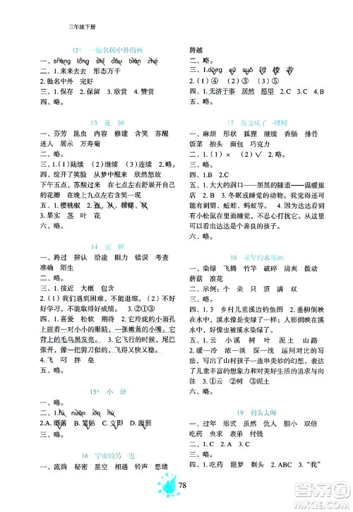 语文出版社2024年春语文同步学与练三年级语文下册通用版答案 语文出版社2024年春语文同步学与练三年级语文下册通用版答案