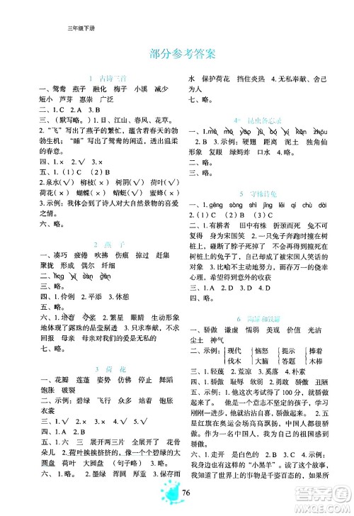 语文出版社2024年春语文同步学与练三年级语文下册通用版答案 语文出版社2024年春语文同步学与练三年级语文下册通用版答案