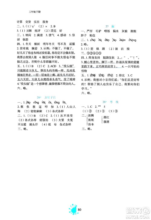 语文出版社2024年春语文同步学与练三年级语文下册通用版答案 语文出版社2024年春语文同步学与练三年级语文下册通用版答案