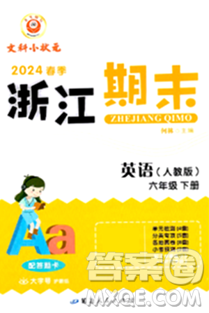 延边人民出版社2024年春励耘书业浙江期末六年级英语下册人教版浙江专版答案