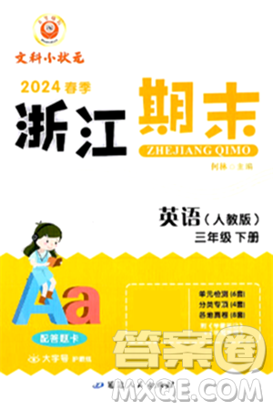 延边人民出版社2024年春励耘书业浙江期末三年级英语下册人教版浙江专版答案