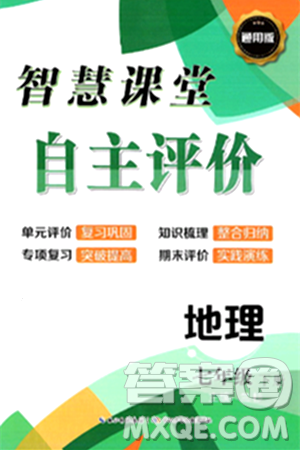 长江少年儿童出版社2024年春智慧课堂自主评价七年级地理下册通用版答案