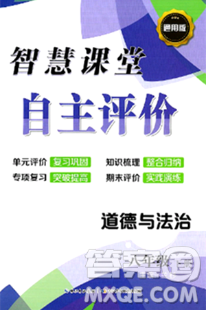 长江少年儿童出版社2024年春智慧课堂自主评价八年级道德与法治下册通用版答案