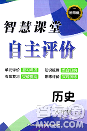 长江少年儿童出版社2024年春智慧课堂自主评价八年级历史下册通用版答案