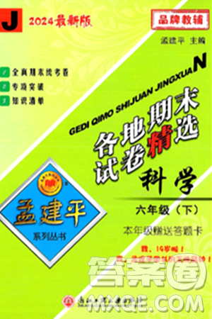 浙江工商大学出版社2024年春孟建平各地期末试卷精选六年级科学下册教科版浙江专版答案