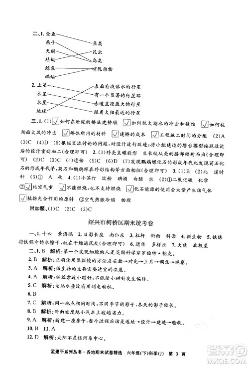 浙江工商大学出版社2024年春孟建平各地期末试卷精选六年级科学下册教科版浙江专版答案