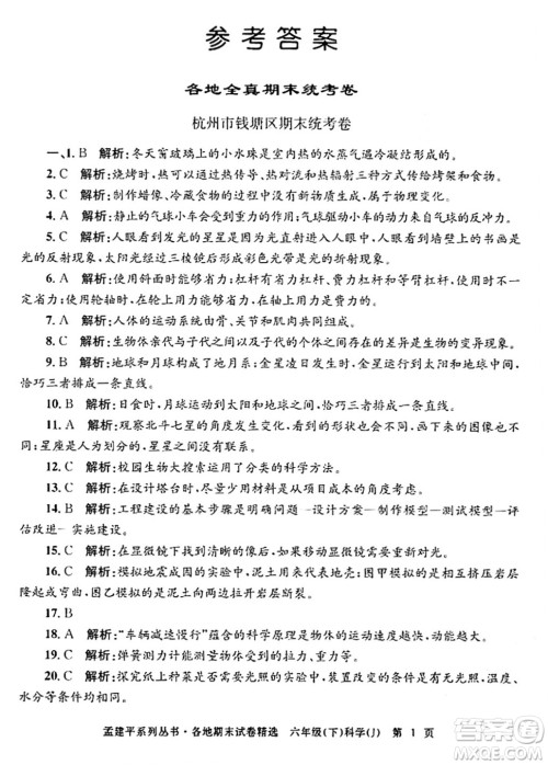 浙江工商大学出版社2024年春孟建平各地期末试卷精选六年级科学下册教科版浙江专版答案