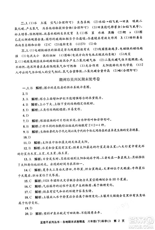 浙江工商大学出版社2024年春孟建平各地期末试卷精选六年级科学下册教科版浙江专版答案