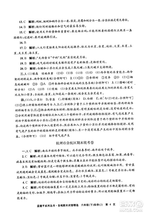 浙江工商大学出版社2024年春孟建平各地期末试卷精选六年级科学下册教科版浙江专版答案