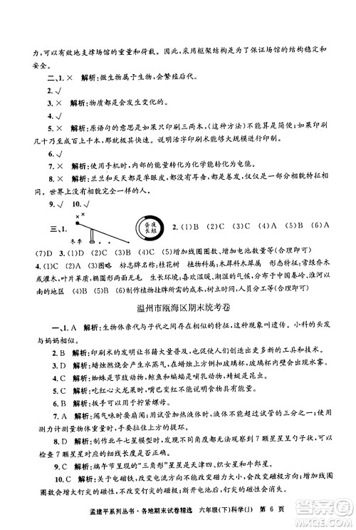 浙江工商大学出版社2024年春孟建平各地期末试卷精选六年级科学下册教科版浙江专版答案