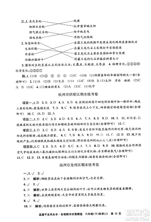 浙江工商大学出版社2024年春孟建平各地期末试卷精选六年级科学下册教科版浙江专版答案