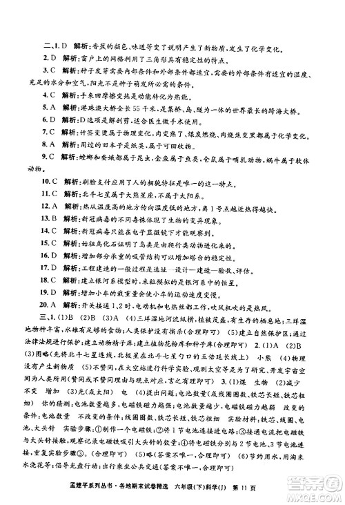 浙江工商大学出版社2024年春孟建平各地期末试卷精选六年级科学下册教科版浙江专版答案