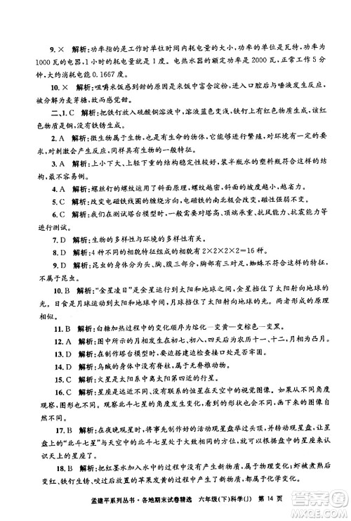 浙江工商大学出版社2024年春孟建平各地期末试卷精选六年级科学下册教科版浙江专版答案