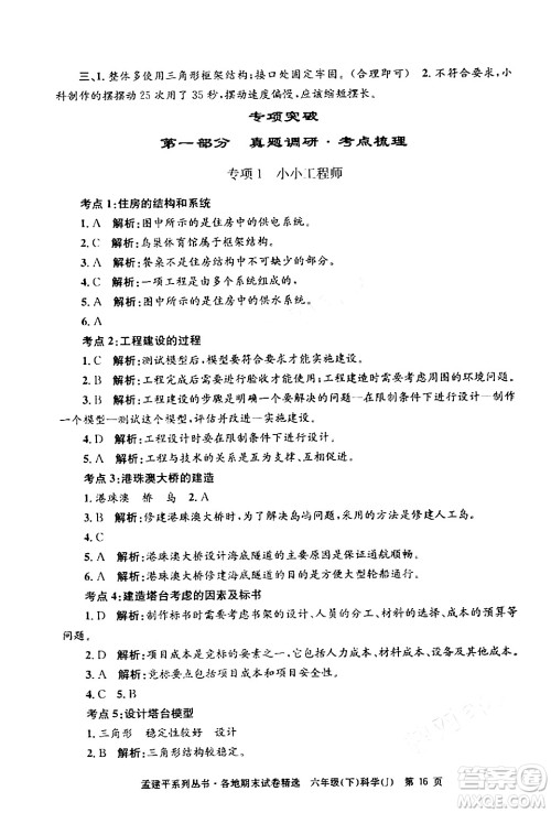 浙江工商大学出版社2024年春孟建平各地期末试卷精选六年级科学下册教科版浙江专版答案