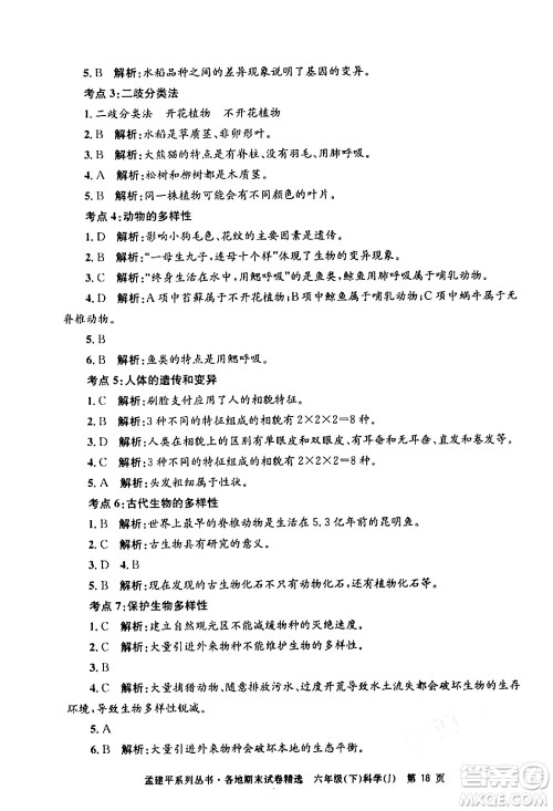 浙江工商大学出版社2024年春孟建平各地期末试卷精选六年级科学下册教科版浙江专版答案